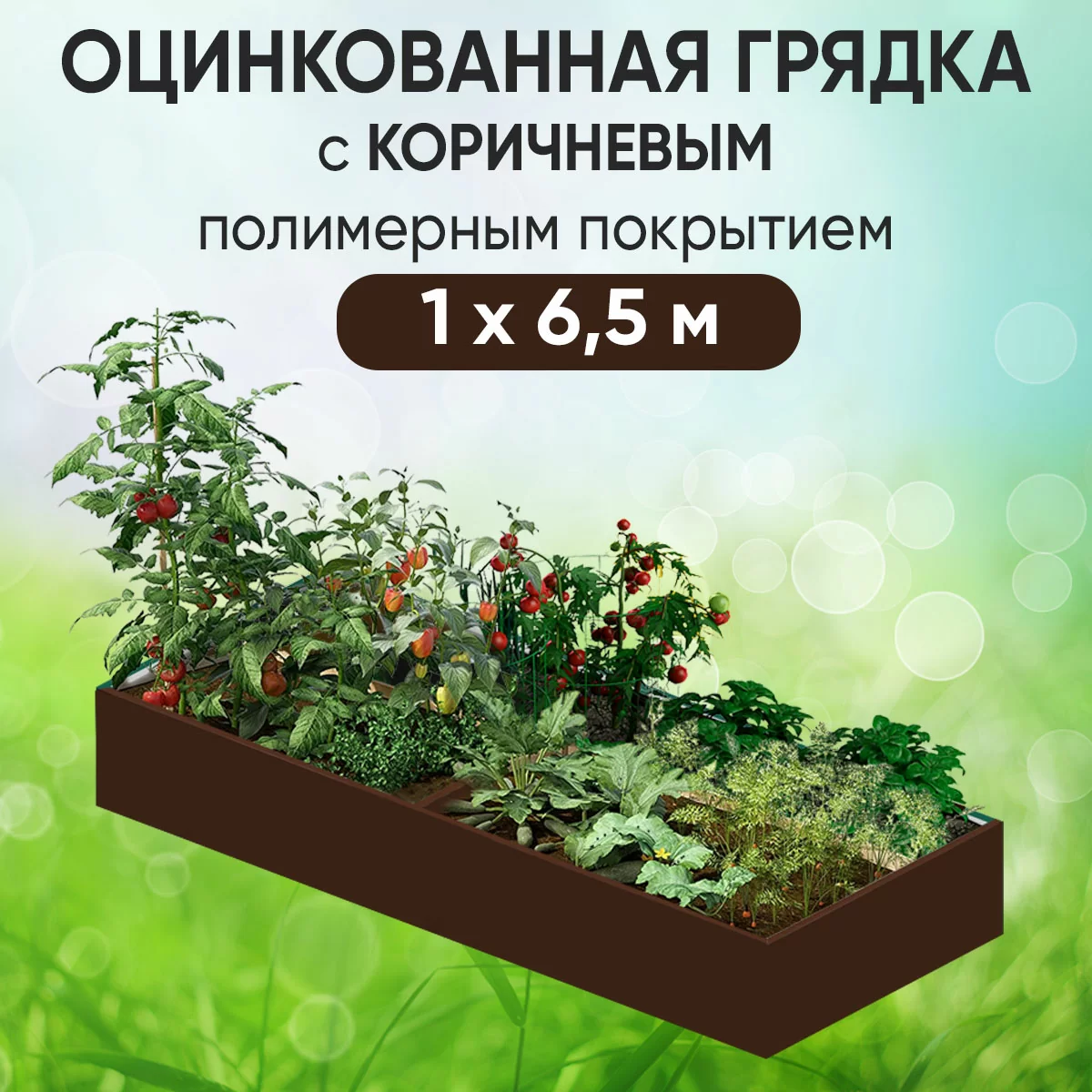 Грядка коричневая (1 х 6,5)